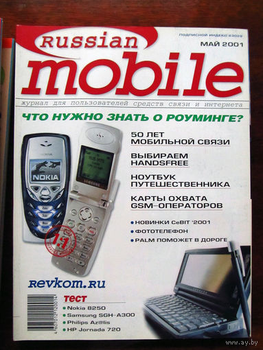 Журнал Russian Mobile Май 2001 Россия РАРИТЕТ Особенно в таком состоянии