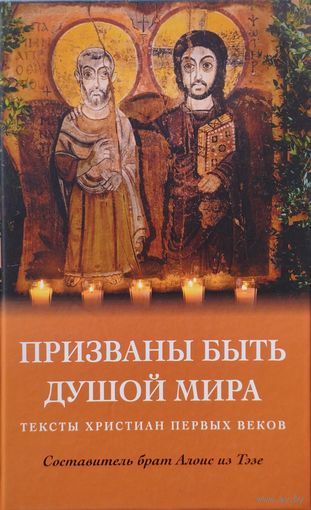 Призваны быть душой мира. Тексты христиан первых веков