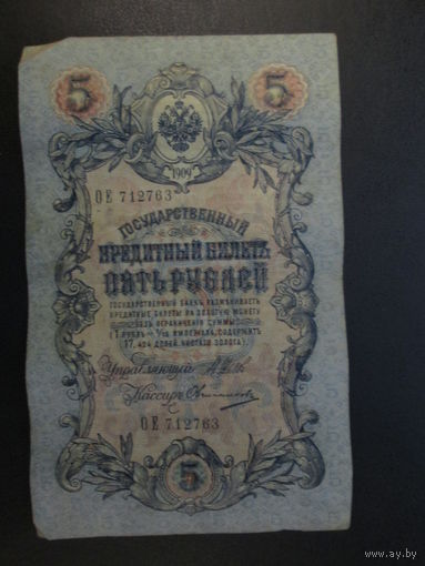 5 рублей1909г Шипов- Овчинников ОЕ