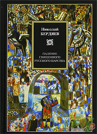 Бердяев Н. Падение священного Русского царства. Публицистика 1914-1922. /Серия "Philosophy"  М.: Астрель 2007г.