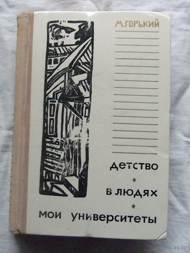 25-32 М. Горький Детство В людях Мои университеты Минск Народная асвета 1974