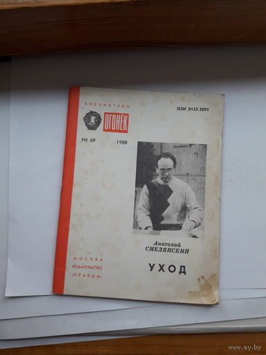 Смелянский Уход Биюлиотека Огонек 1988-49