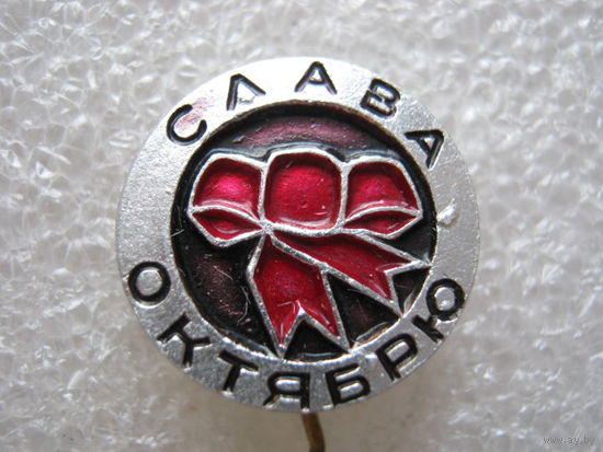 Слава Октябрю!