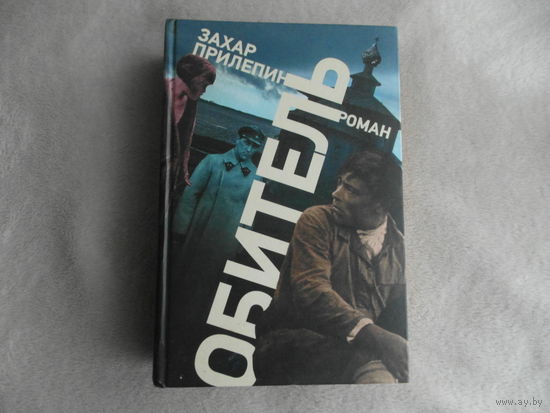 Захар Прилепин. Обитель. Серия: Захар Прилепин: проза. М. Редакция Елены Шубиной. 2014 г.