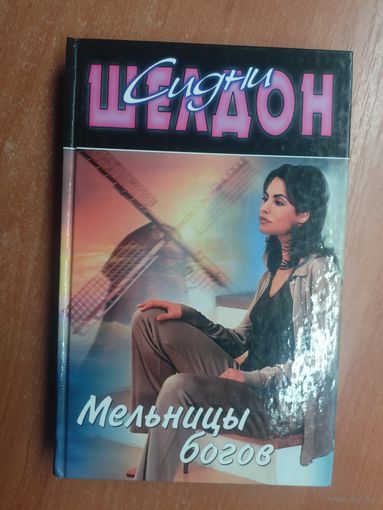 Сидни Шелдон "Мельницы богов"
