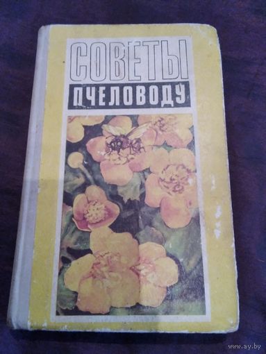 Советы пчеловоду