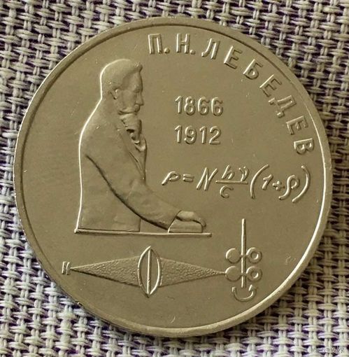 1 рубль 1991 года. " П.Н. Лебедев".