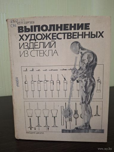 Книга Сергеев Ю. Выполнение художественных изделий из стекла 1984 года