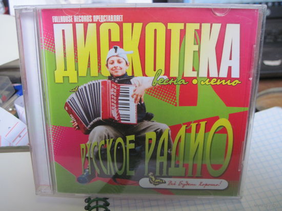 CD: Русское радио. Весна, лето. Дискотека. С 1,5 рублей!
