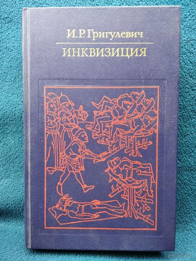 Иосиф Григулевич Инквизиция // Серия: Библиотека атеистической литературы