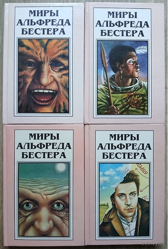 Миры Альфреда Бестера в 4 томах (комплект)