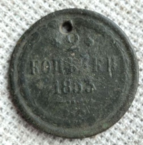2 копейки 1853 г. Аукцион 3 дня !