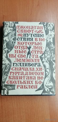 Джонатан Свифт "Путешествия Лемюэля Гулливера"
