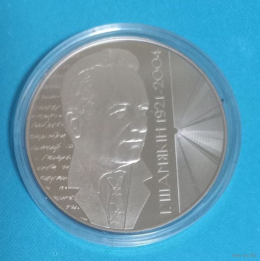 Иван Шамякин. 1 рубль.