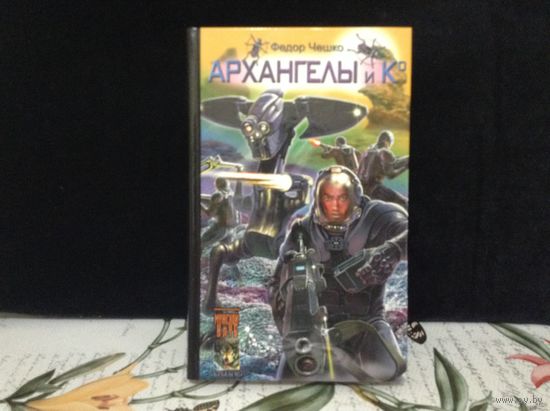 Архангелы и К (книга вторая)