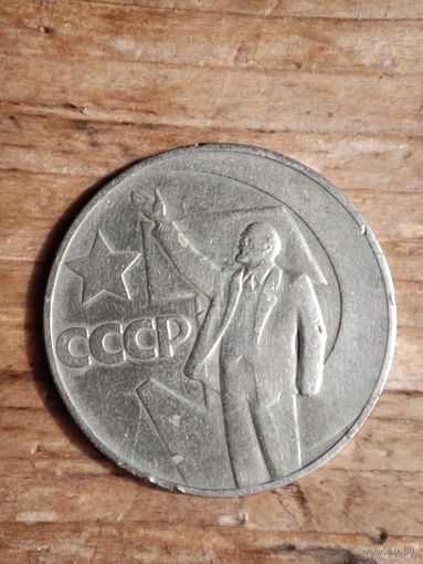 Юбилейная монета 1 руб 1967