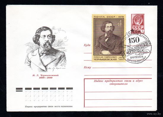 Художественный маркированный конверт СССР со спецгашением N 12638 (07.02.1978) Н.Г. Чернышевский 1828-1889