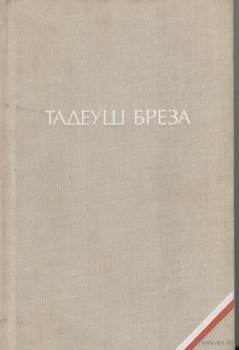 Тадеуш Бреза. Романы: Валтасаров пир. Лабиринт. Библиотека польской литературы.  Худ.литература. 1976 г.  614 стр.