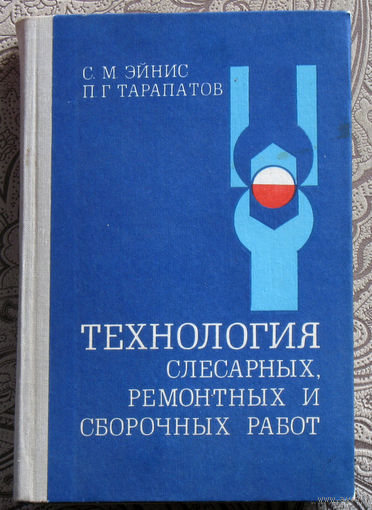 С.М.Эйнис, П.Г.Тарапатов Технология слесарных, ремонтных и сборочных работ.