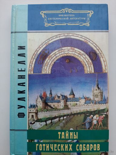 Фулканелли Тайна Готических соборов