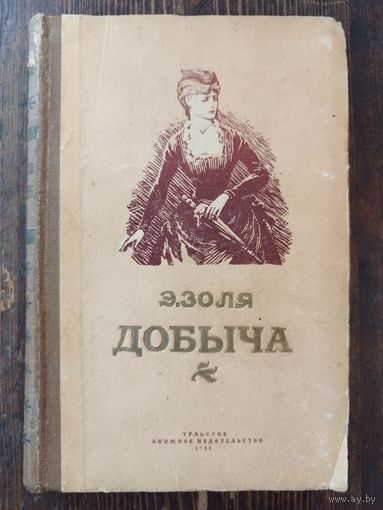 Золя. Добыча. 1955