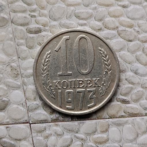 10 копеек 1973 года СССР.