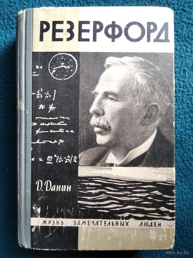 Д. Данин РЕЗЕРФОРД // Серия: Жизнь замечательных людей