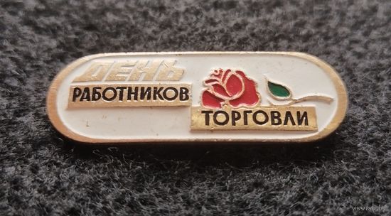 День работников торговли. (Е-7)