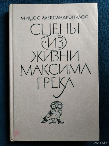Мицос Александропулос. Сцены из жизни Максима Грека