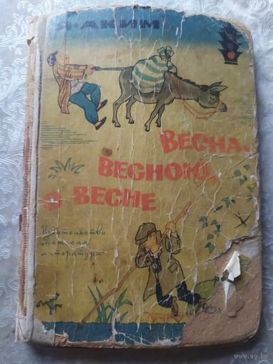 Я.Аким"Весна,весною,о весне"\041