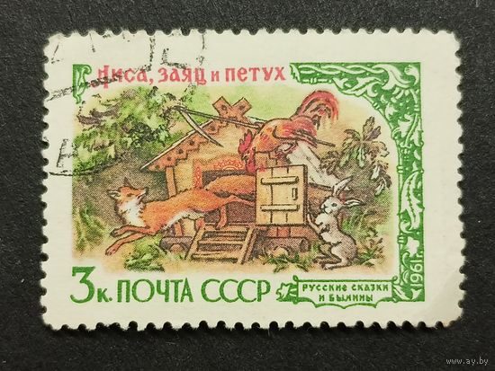 1961 СССР. Русские сказки