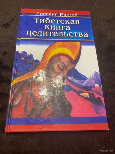 Рапгэй, Лопсанг. Тибетская книга целительства