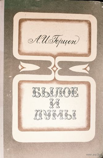 БЫЛОЕ И ДУМЫ. КНИГА-ПОДАРОК ЛЮБОМУ ЖЕЛАЮЩЕМУ, КУПИВШЕМУ У МЕНЯ ЛЮБОЙ  ЛОТ