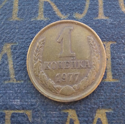 1 копейка 1977 СССР #18