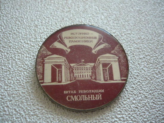 Штаб революции Смольный