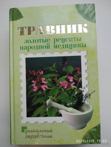 Травник. Золотые рецепты народной медицины.