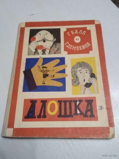 АЛОШКА. Повесть-сказка. /53