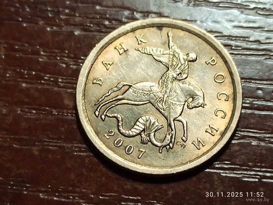 10 копеек 2007 сп