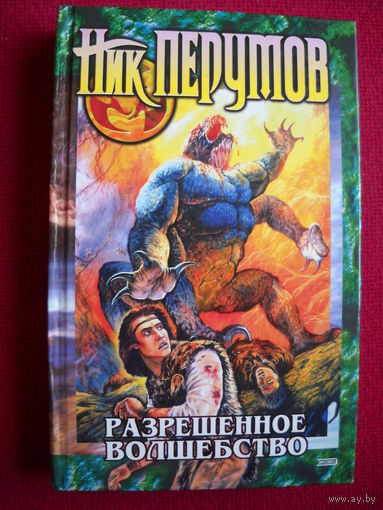 Перумов. Разрешенное волшебство. 2004 г.