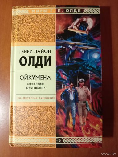 Генри Лайон Олди. ОЙКУМЕНА. Книга первая: КУКОЛЬНИК.//МИРЫ Г.Л.ОЛДИ.