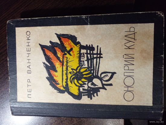 Ванченко Онопирй кудь 1971