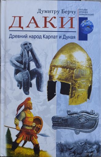 Берчу Думитру "Даки. Древний народ Карпат и Дуная" серия "Загадки Древних Цивилизаций"