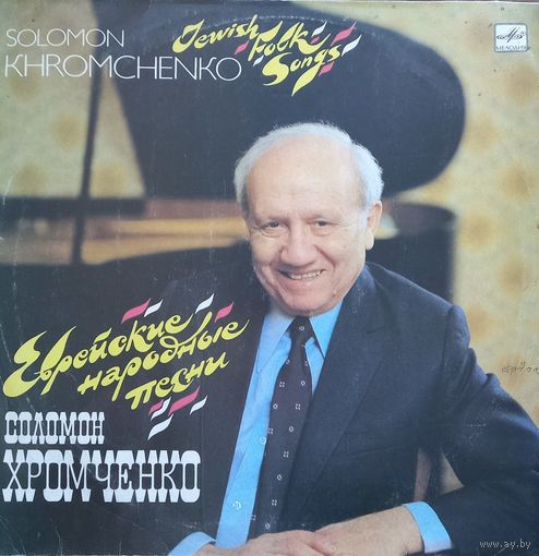 Классика Соломон Хромченко