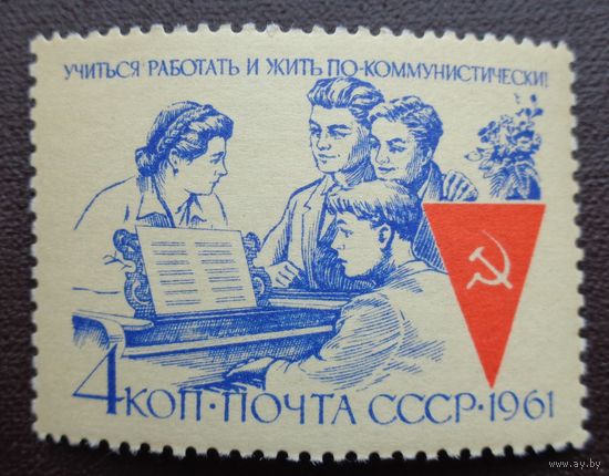 1961, сентябрь-ноябрь. Учиться, работать и жить по-коммунистически!