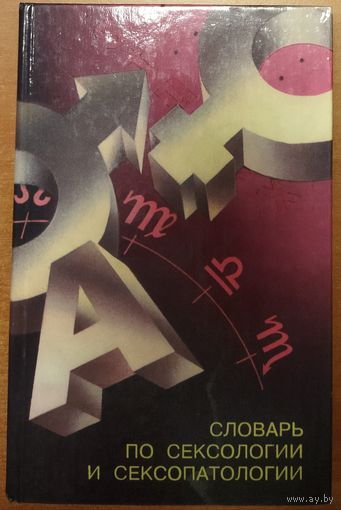 СЛОВАРЬ ПО СЕКСОЛОГИИ И СЕКСОПАТОЛОГИИ (с пояснениями и приложениями). Англо-русский медицинский словарь по сексологии и сопредельным дисциплинам