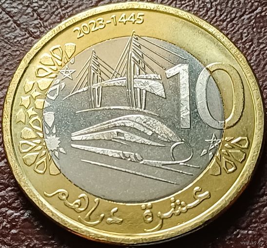 Марокко 10 дирхамов, 2023   ( 2-10-4 )