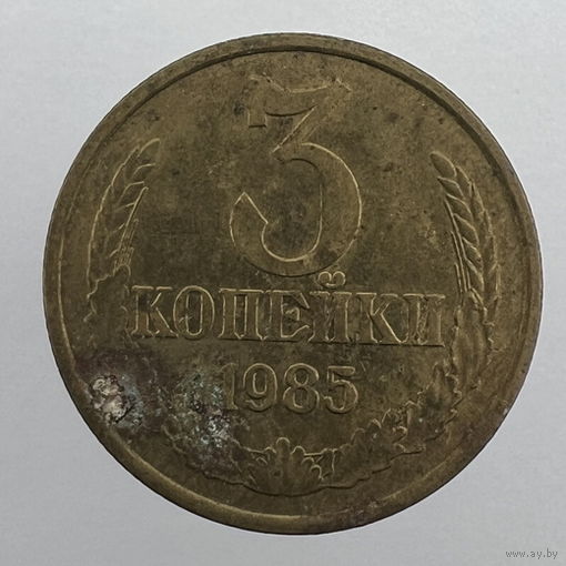 3 копейки 1985 г. # - "Шт.2" 20 копеек 1980