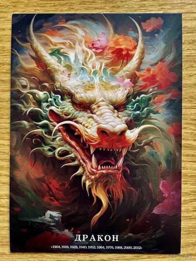 Открытка чистая 10х15 см. Иллюстратор Иван Михайлуц "Китайский Гороскоп"