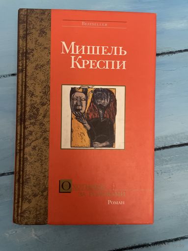 Мишель Креспи Охотники за головами