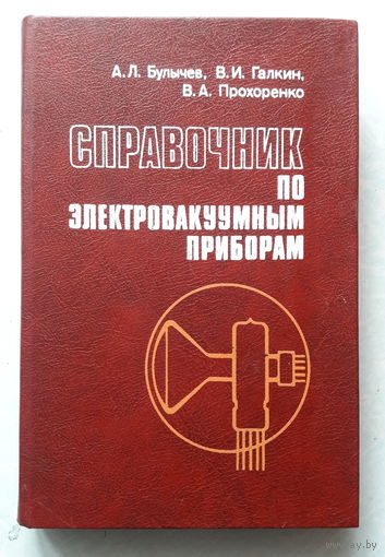 Справочник по электроваккумным приборам.